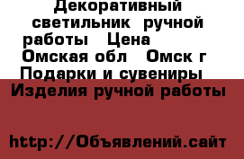 Декоративный светильник  ручной работы › Цена ­ 2 000 - Омская обл., Омск г. Подарки и сувениры » Изделия ручной работы   
